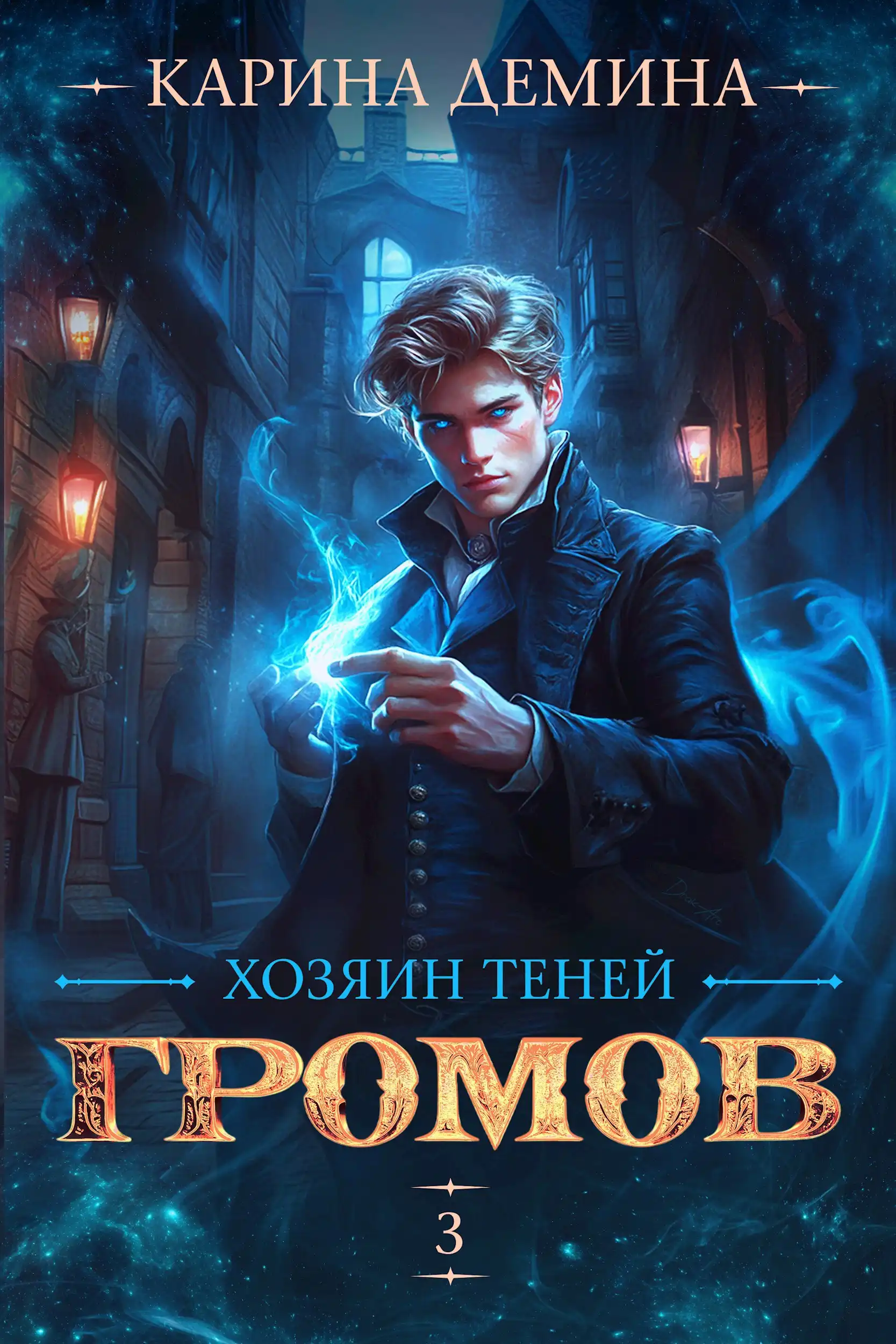 Громов: Хозяин теней. 3