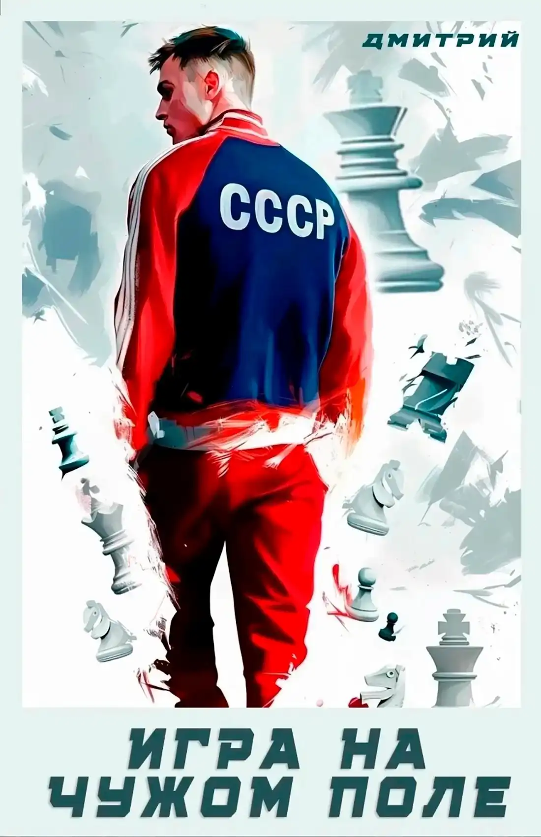 Игра на чужом поле