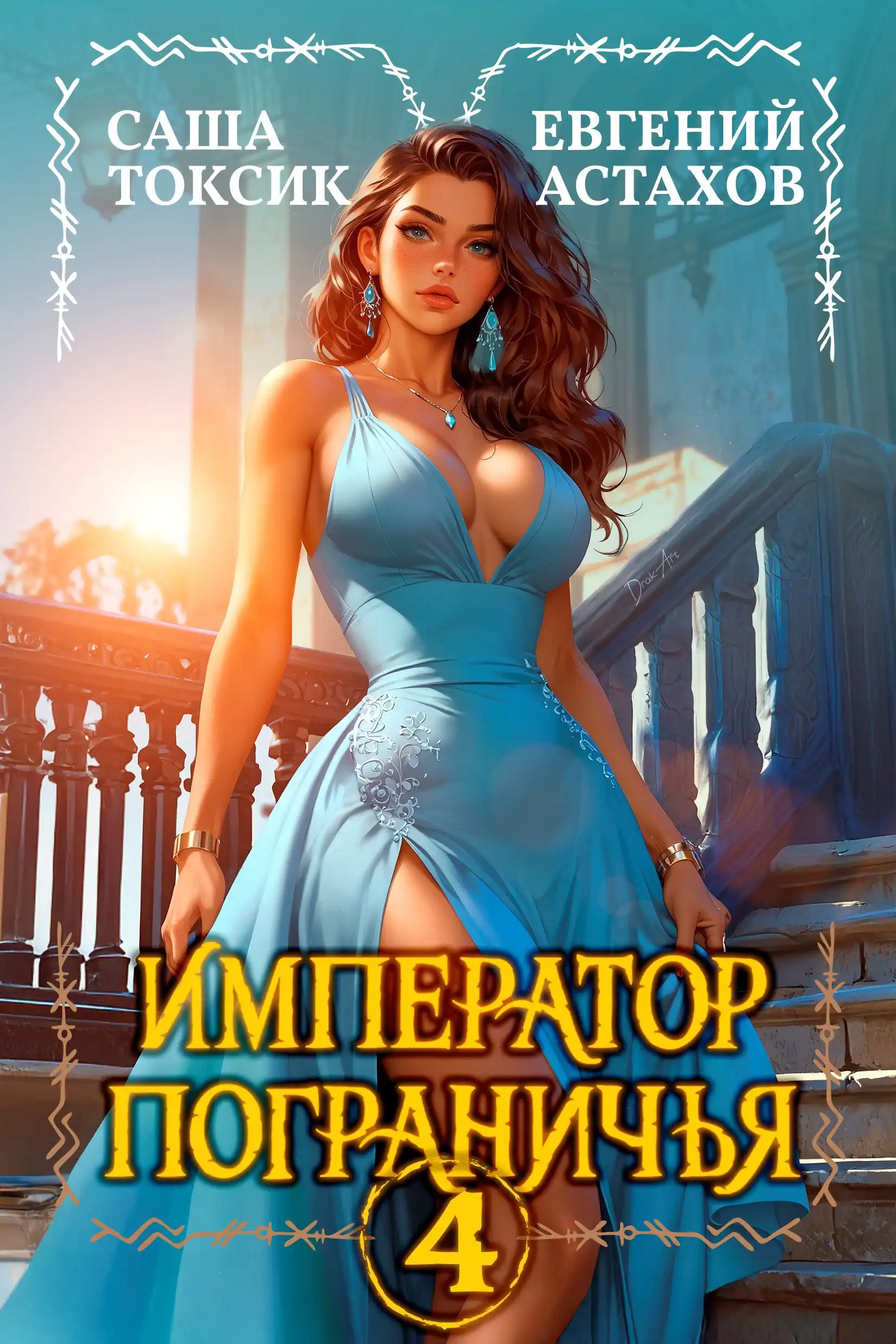 Император Пограничья 4