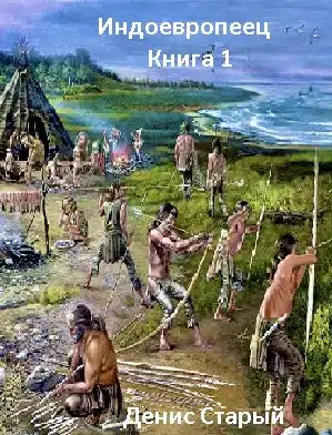 Индоевропеец. Книга 1. Я есть Жрец!