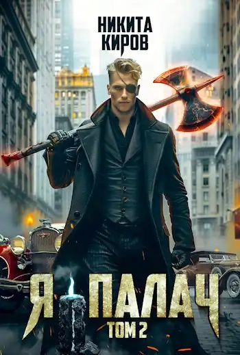 Я - палач (том 2)