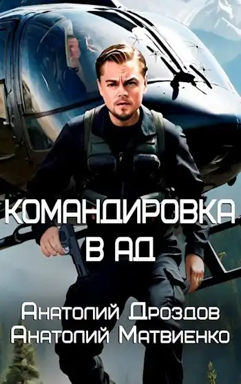 Командировка в ад