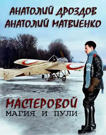 Мастеровой. Магия и пули