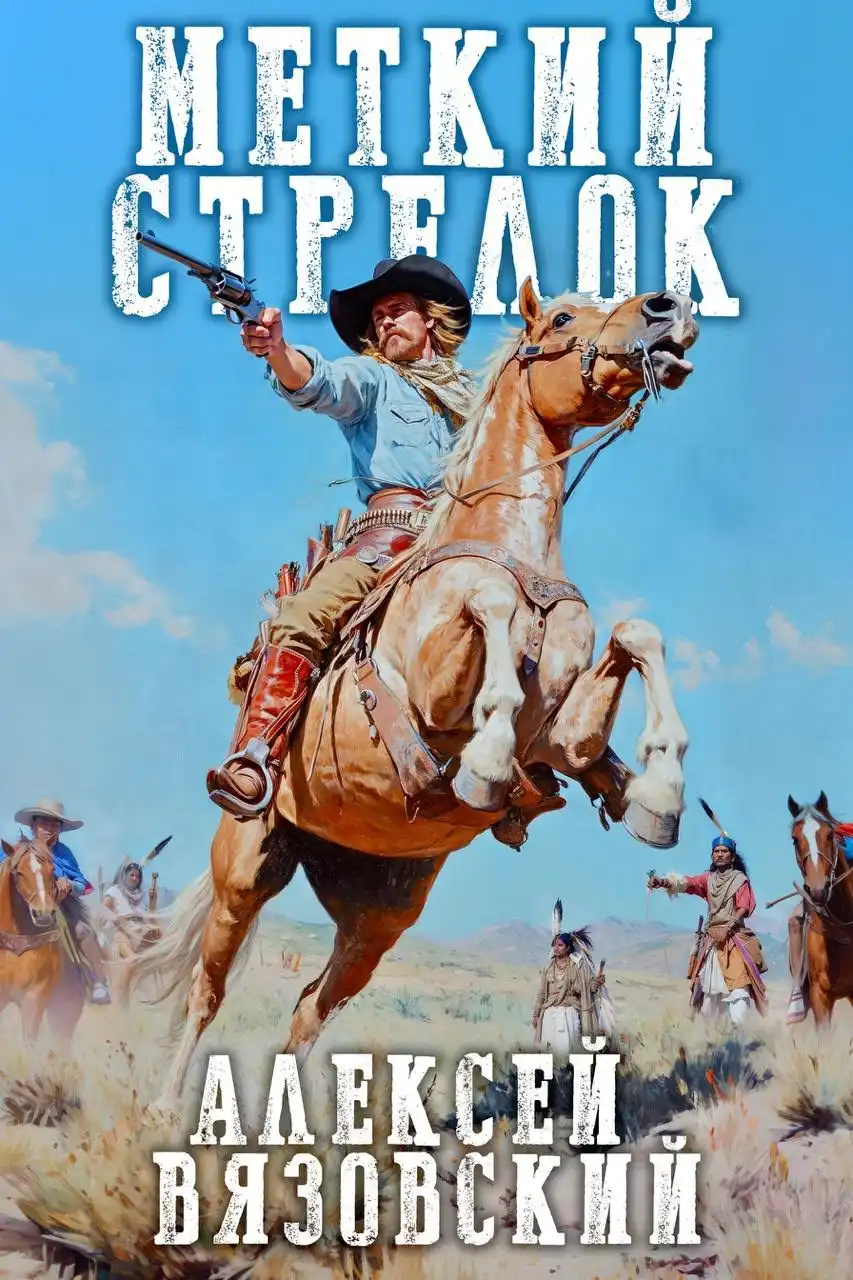 Меткий стрелок