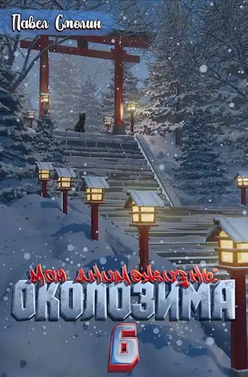 Моя анимежизнь 6: Околозима