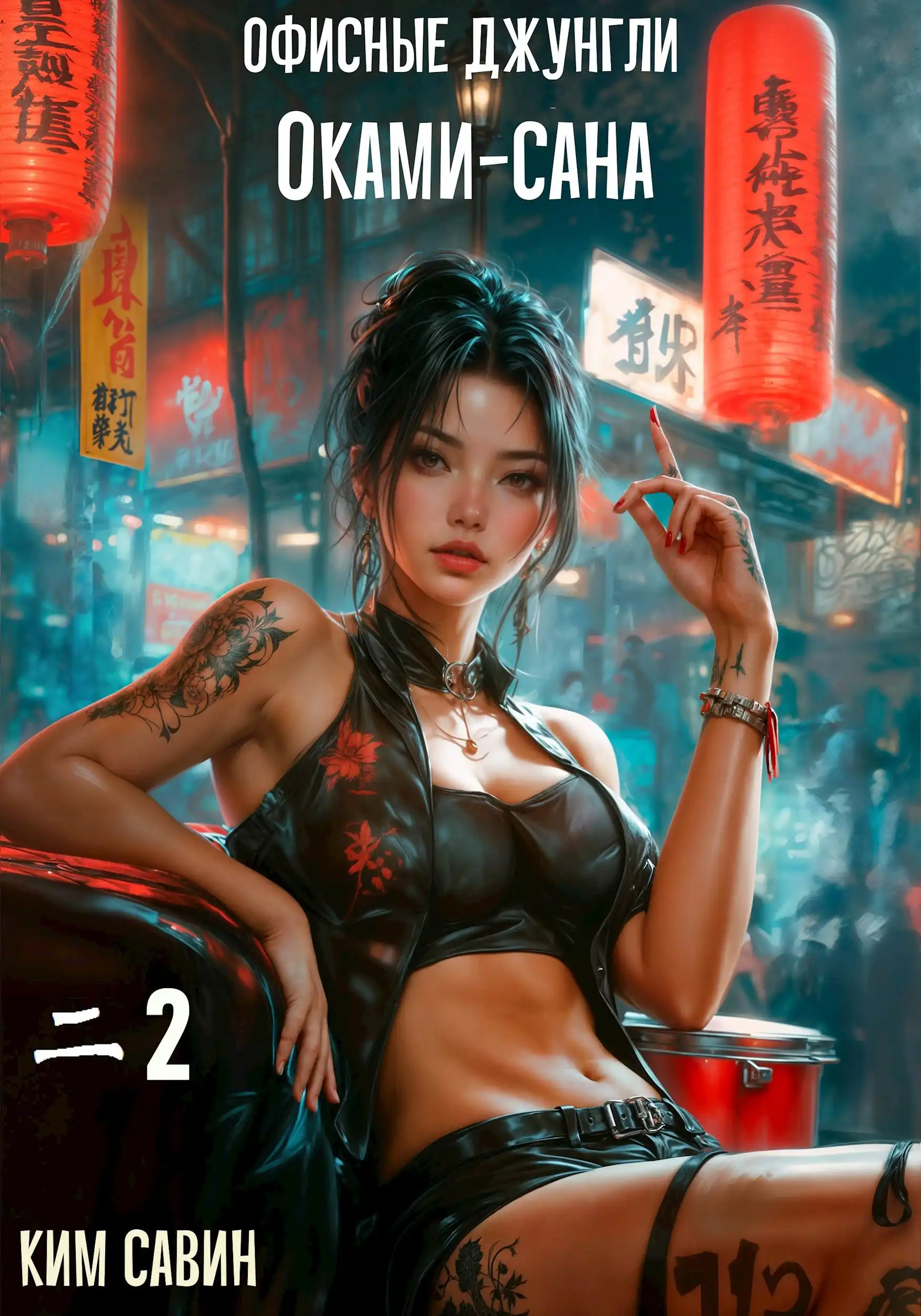 Офисные джунгли Оками-сана. Том 2