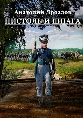 Пистоль и шпага