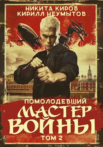 Помолодевший мастер войны - 2