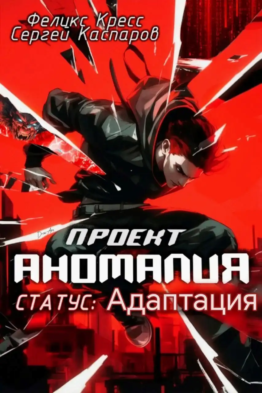 Проект Аномалия. СТАТУС: Адаптация.