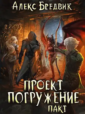 Проект "Погружение". Том 4. Пакт