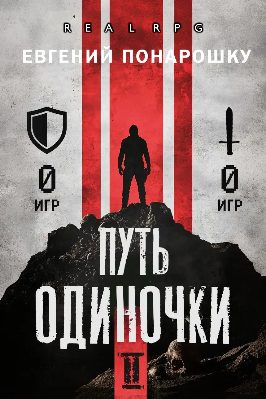 Путь одиночки. Книга 2