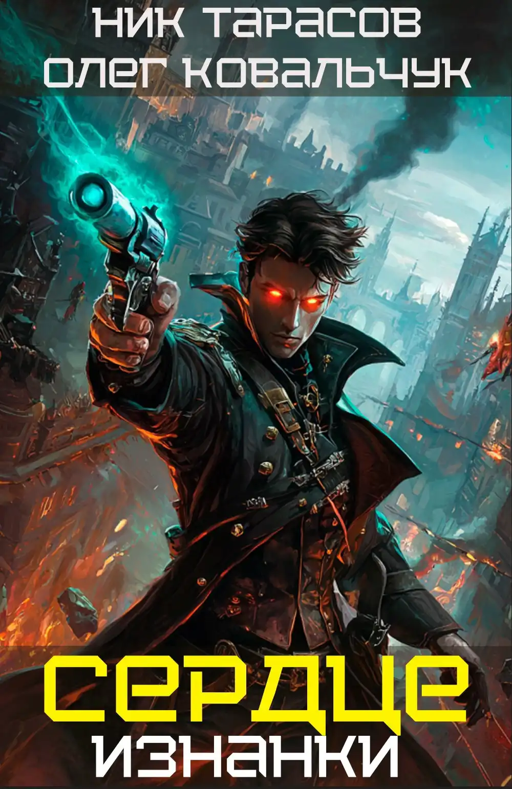 Сердце Изнанки