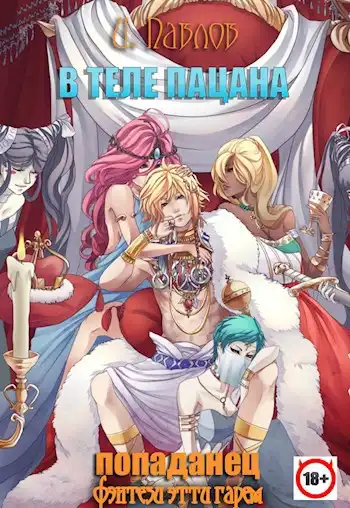 В теле пацана (книга 1)