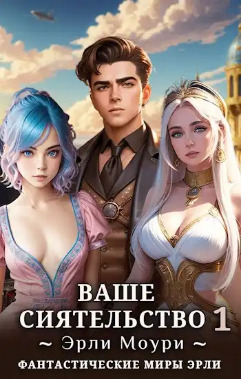 Ваше Сиятельство 1