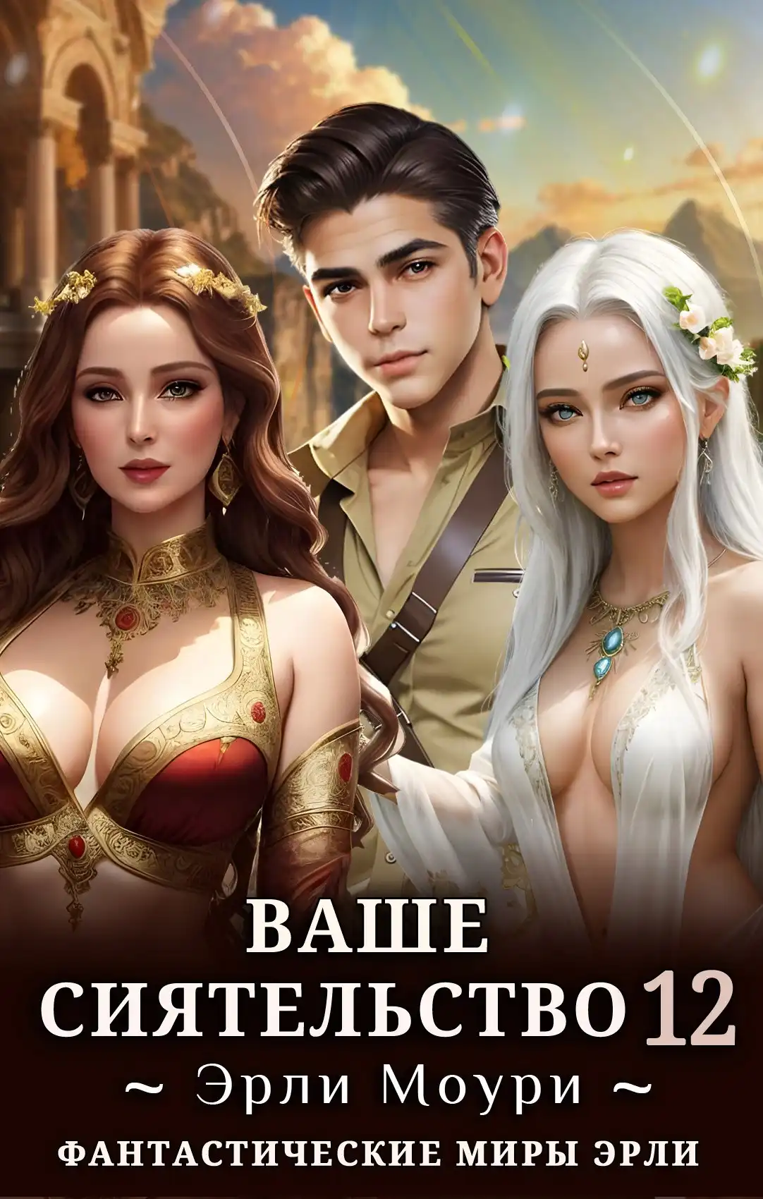 Ваше Сиятельство 12