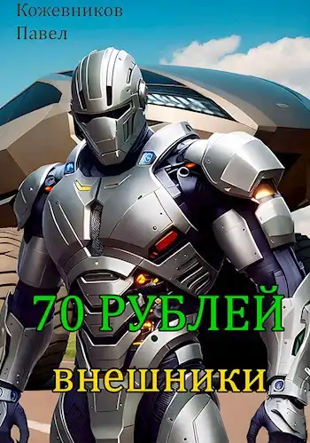 70 Рублей - 3. Внешники