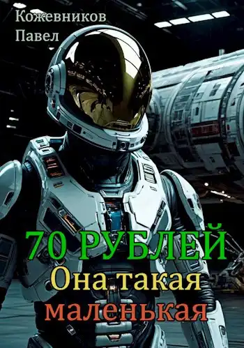 70 Рублей - 7. Она такая маленькая.