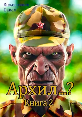 Архил...? Книга 2