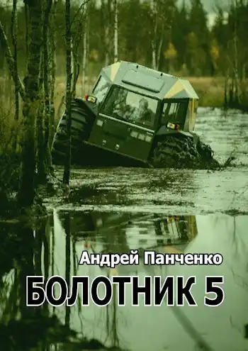 Болотник (Книга 5)