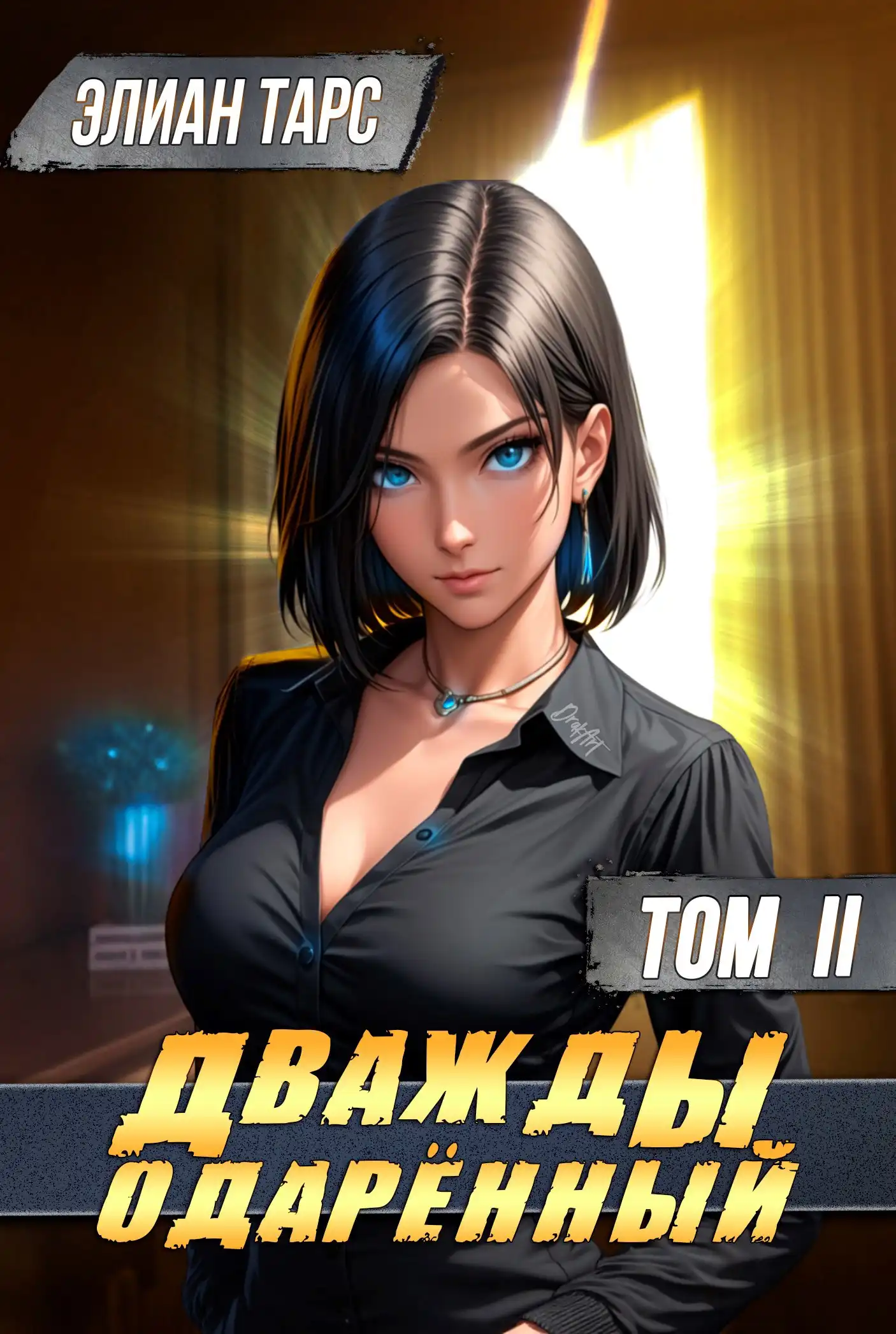 Дважды одарённый. Том II