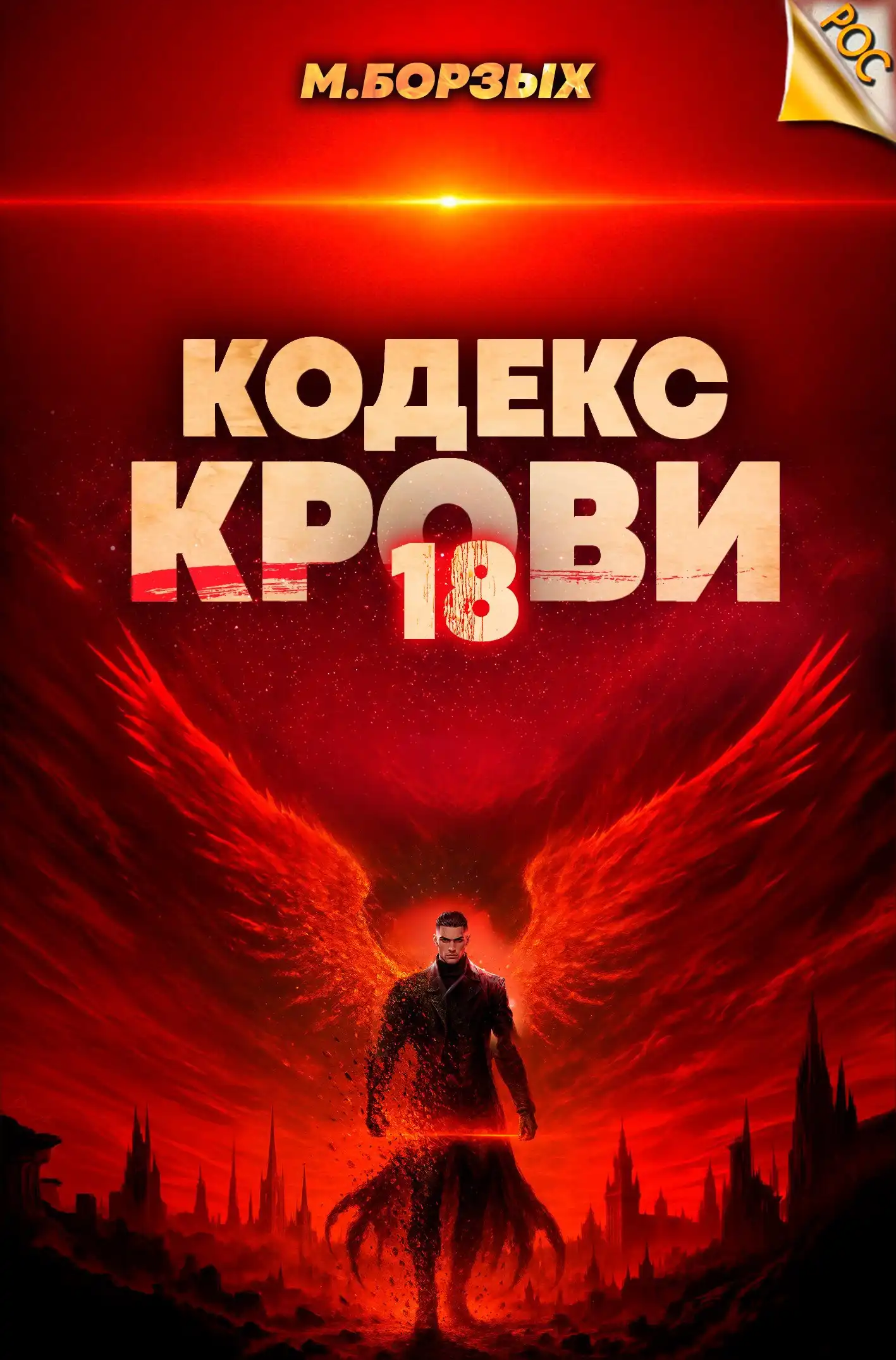 Кодекс Крови. Книга ХVIII