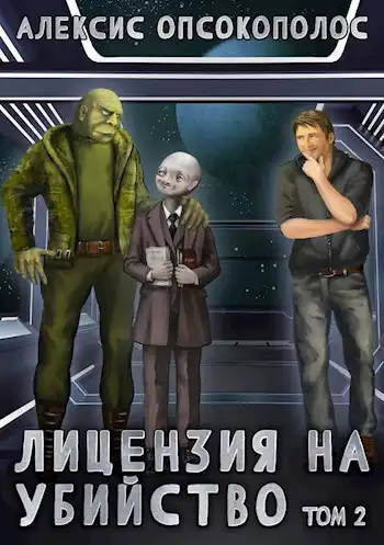Лицензия на убийство. Том 2