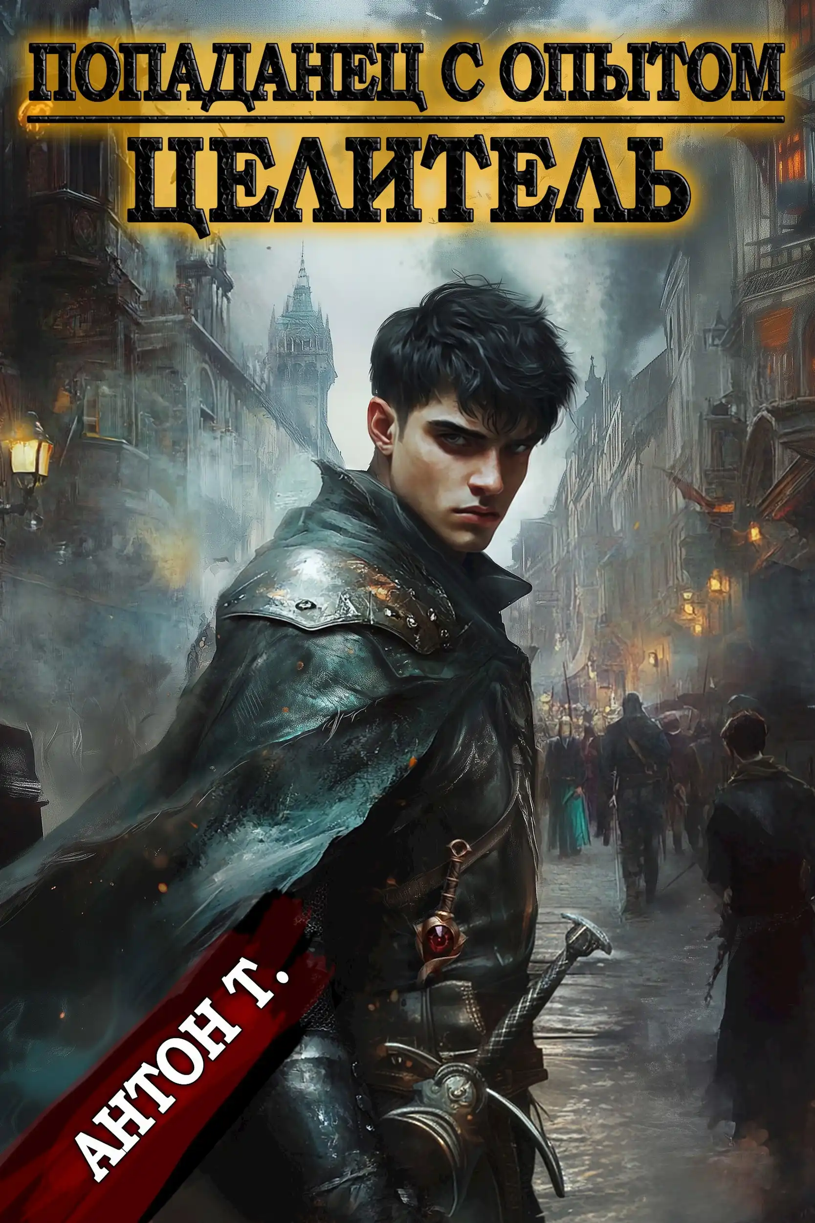 Попаданец с опытом. Целитель