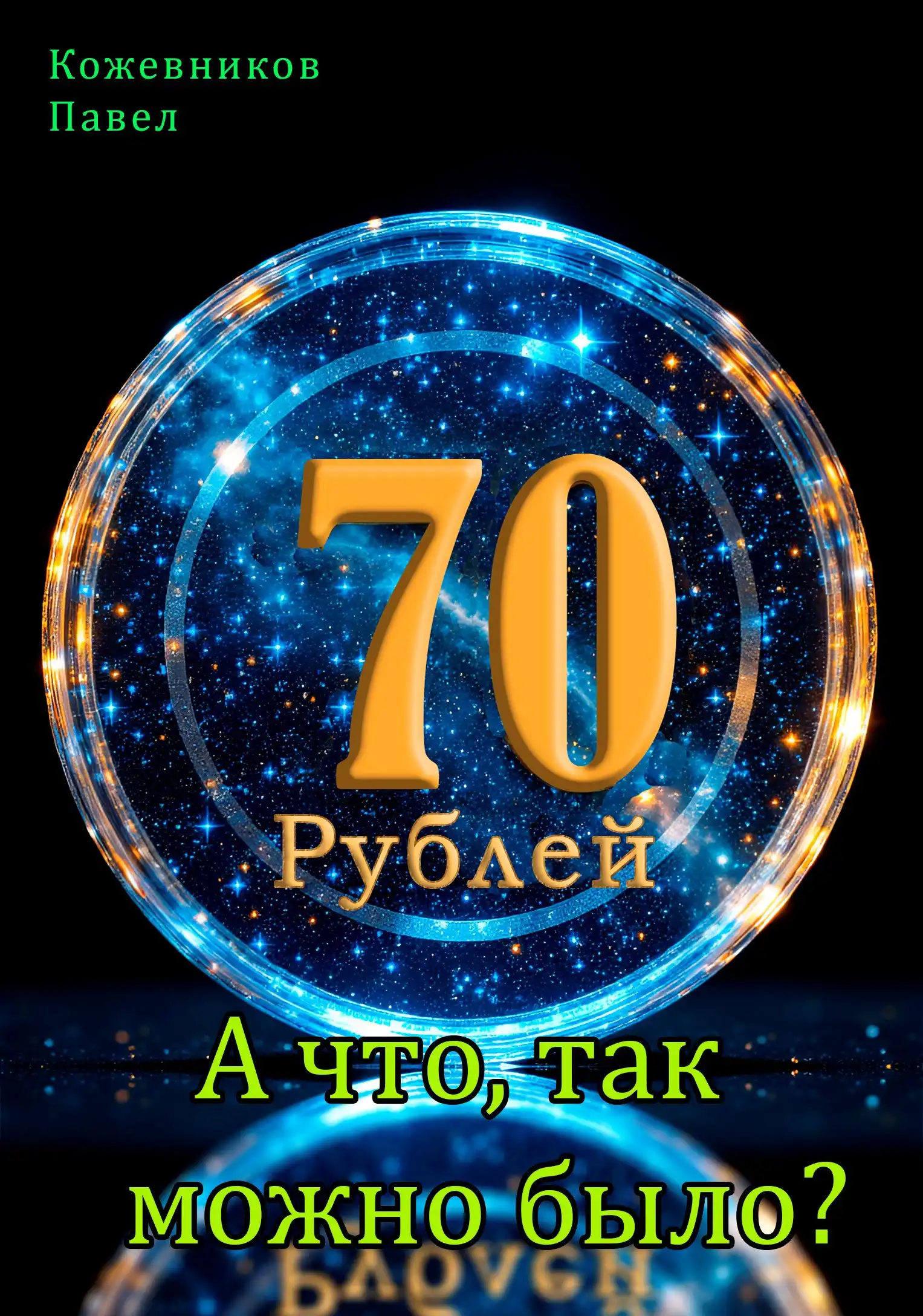 70 Рублей - 9. А что, так можно было?