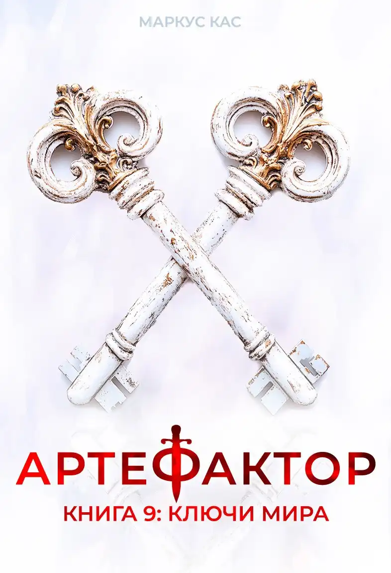 Артефактор. Книга 9. Ключи мира