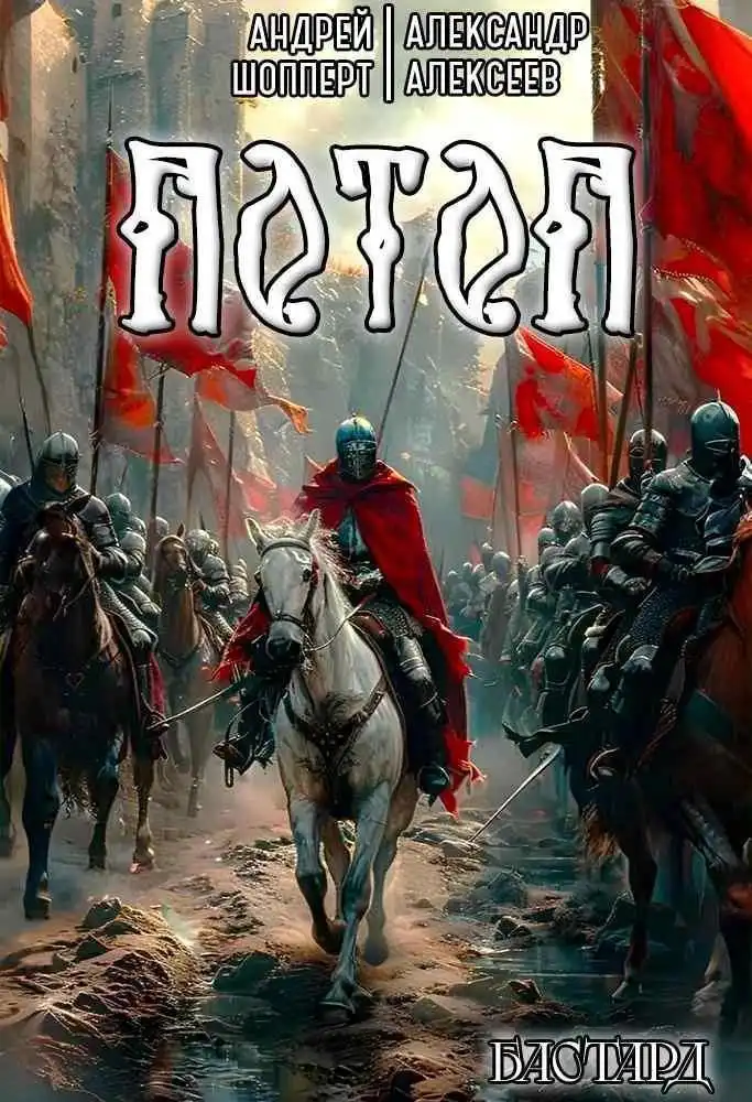 Бастард. Книга третья. Потоп