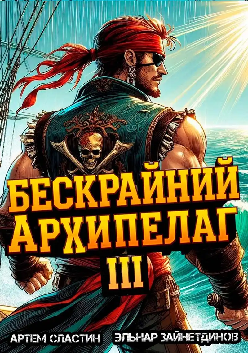 Бескрайний архипелаг. Книга III