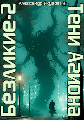 Безликие-2: Тени Агиона