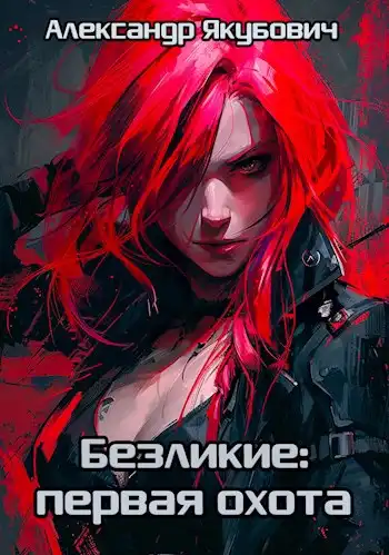 Безликие: Первая Охота