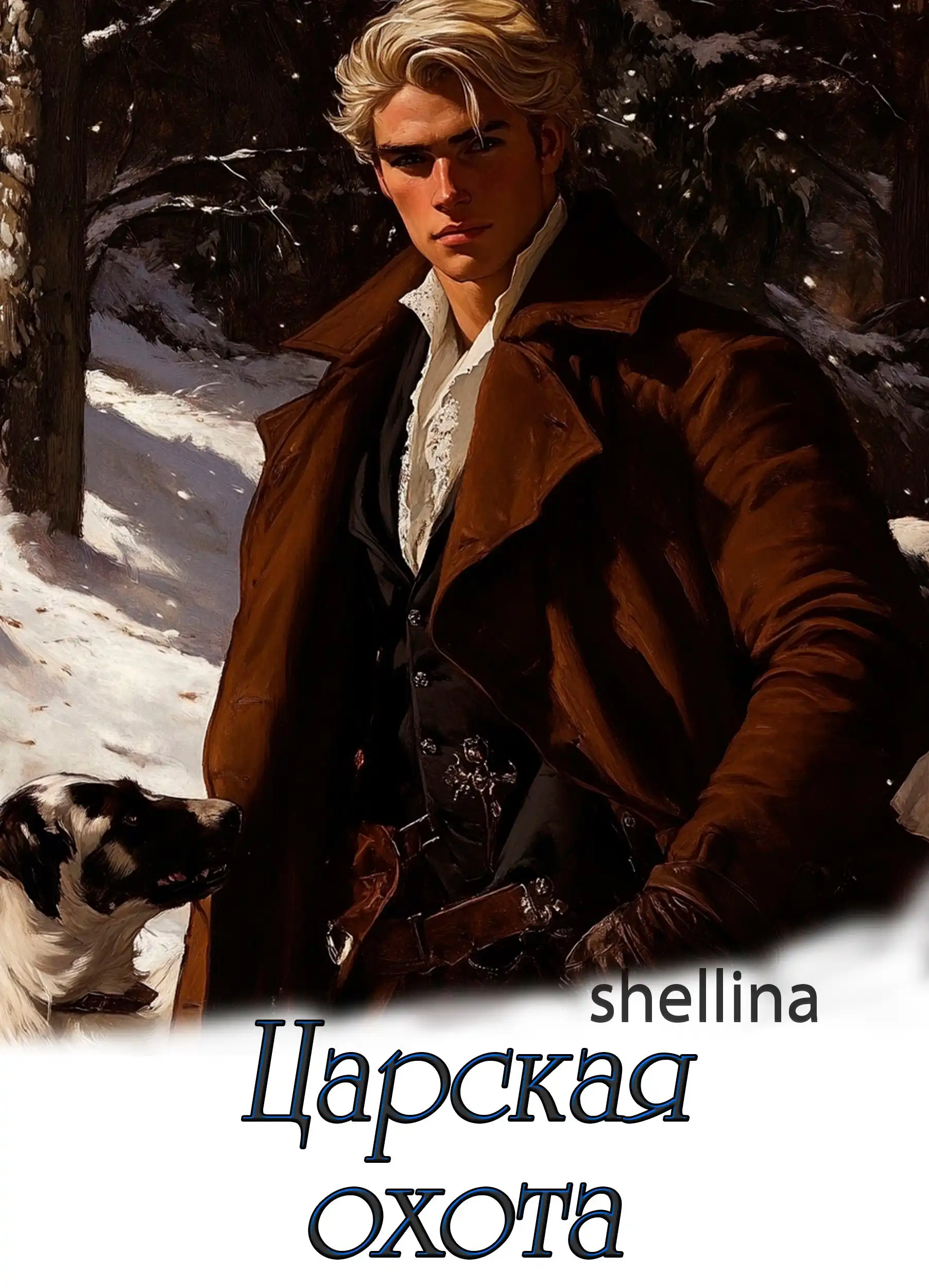 Царская охота