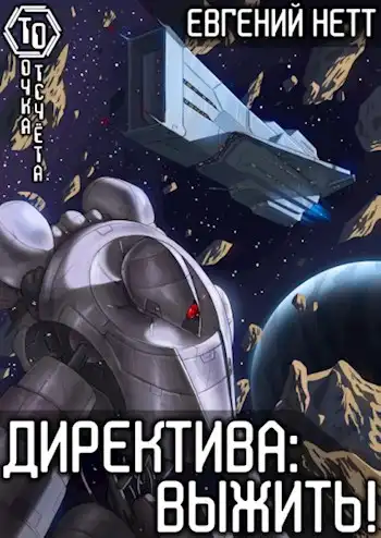 Директива: Выжить! [1]