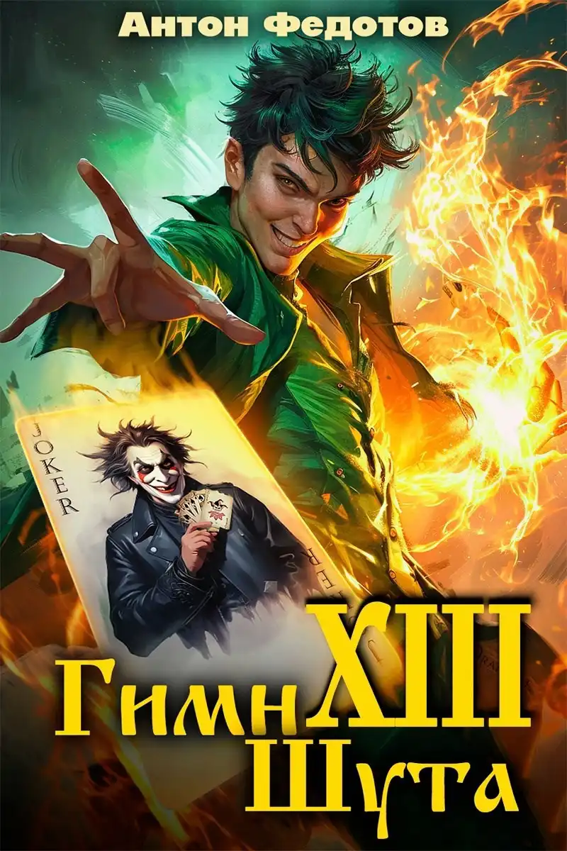 Гимн шута – ХIII