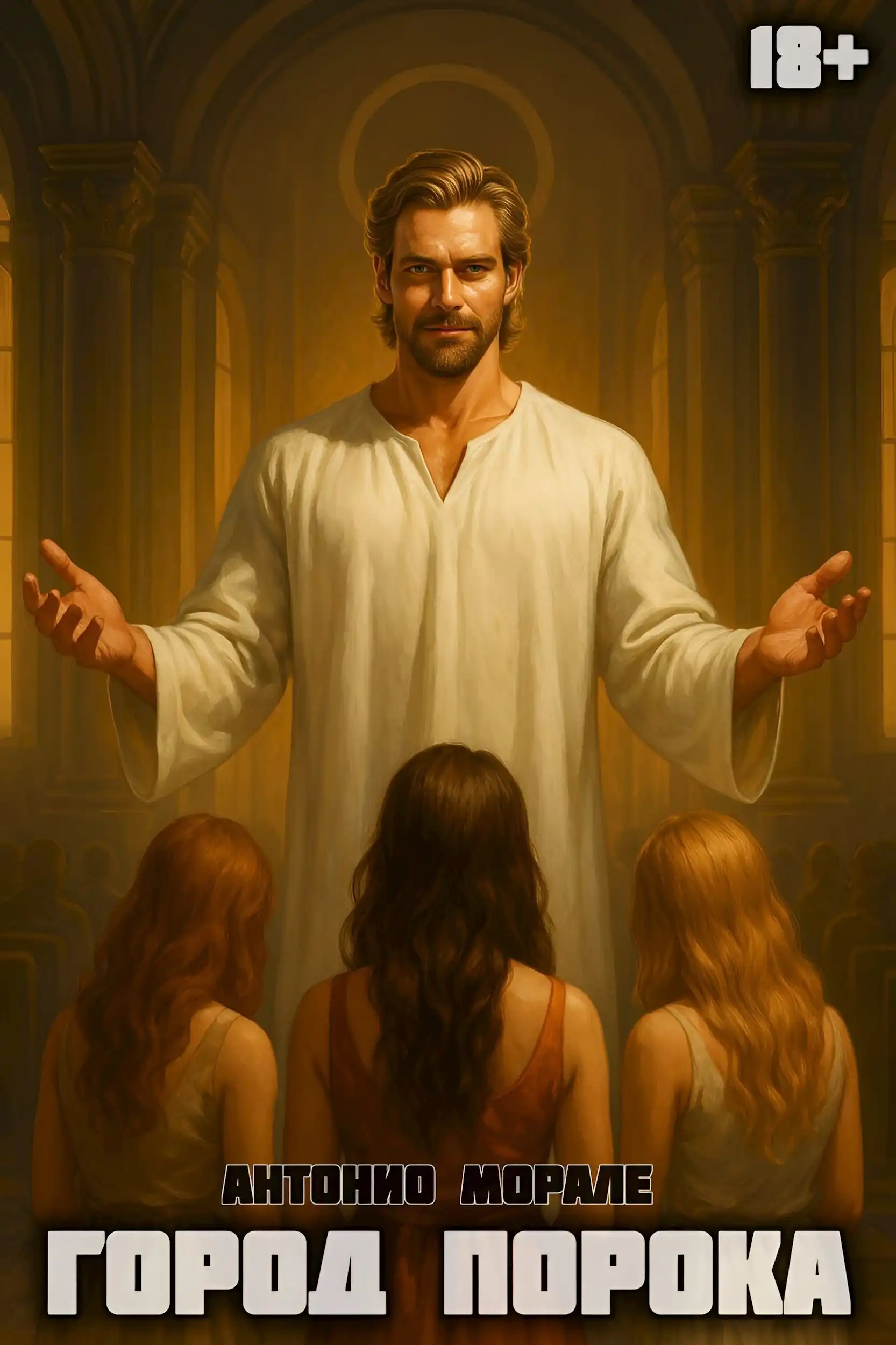 Город Порока