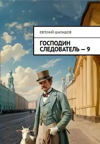 Господин следователь. Книга девятая