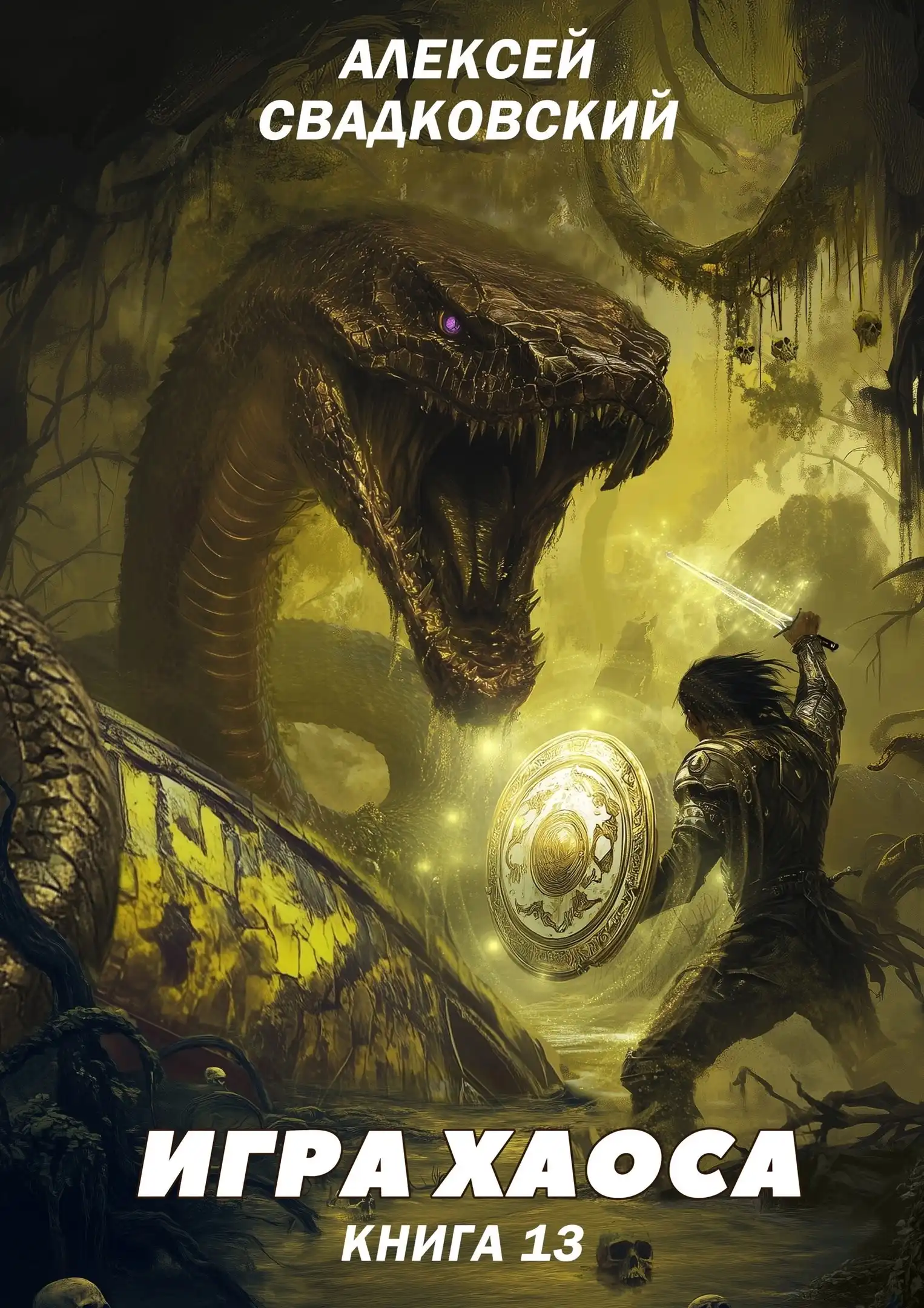 Игра хаоса. Книга тринадцатая