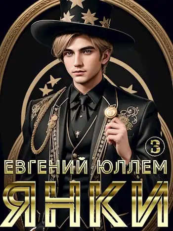 Янки. Книга 3