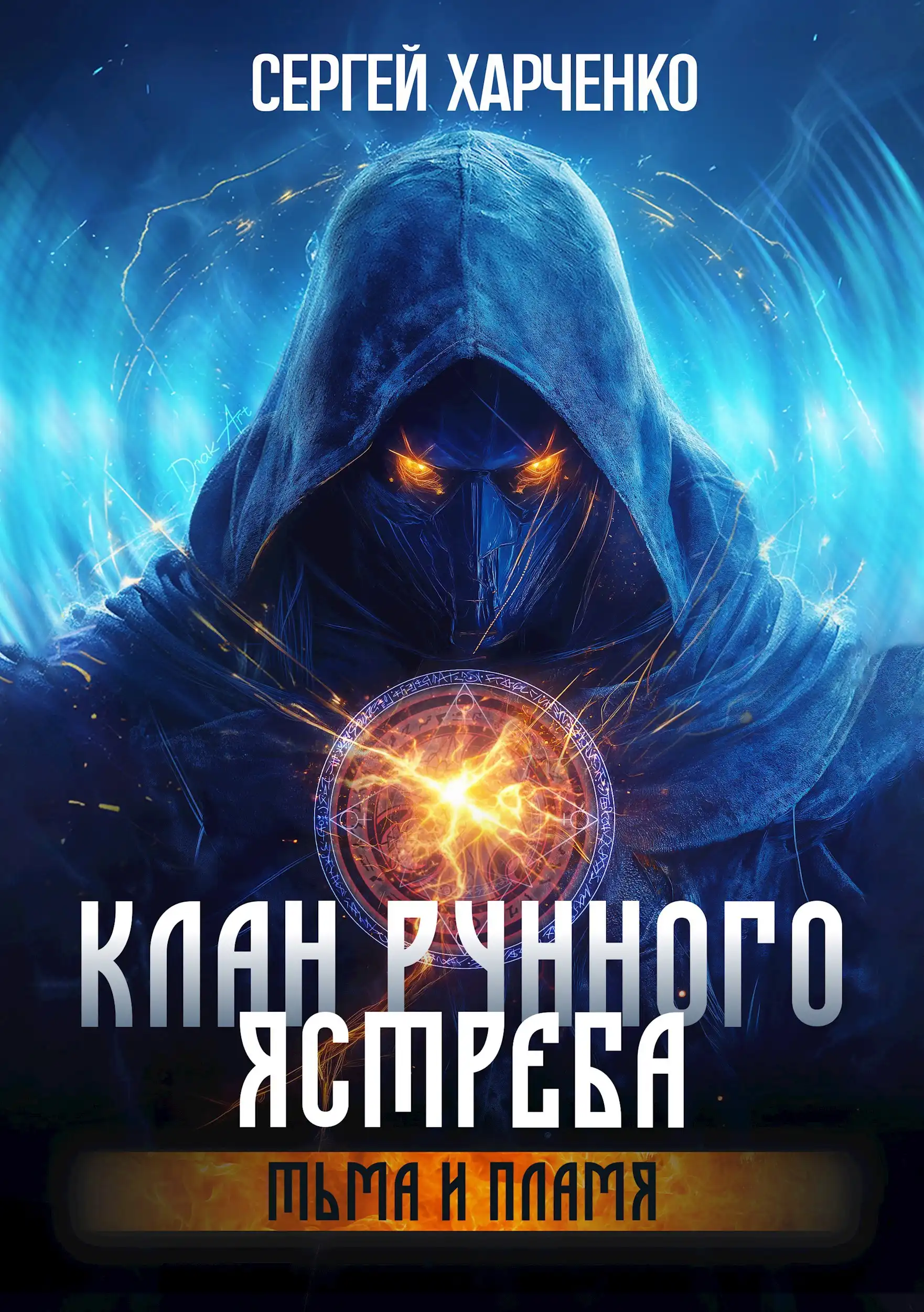 Клан Рунного Ястреба. Тьма и пламя (Том 2)