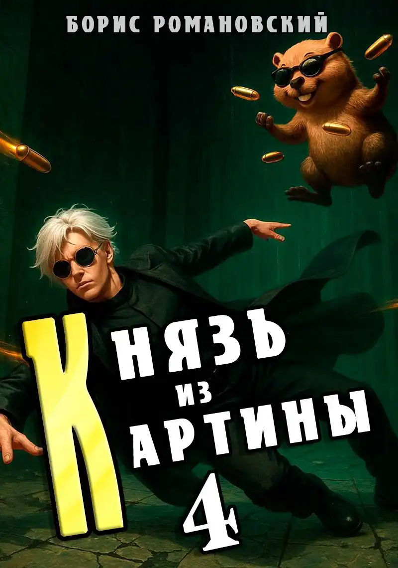 Князь из картины. Том 4