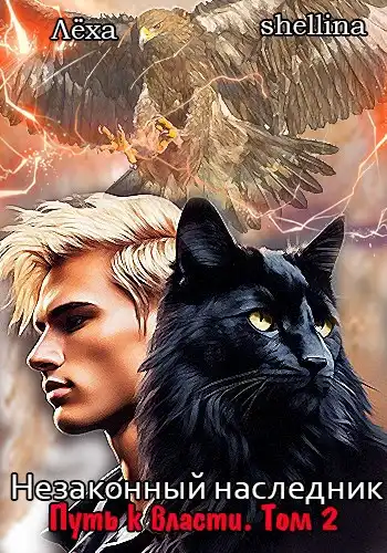 Незаконный наследник. Путь к власти. Том 2