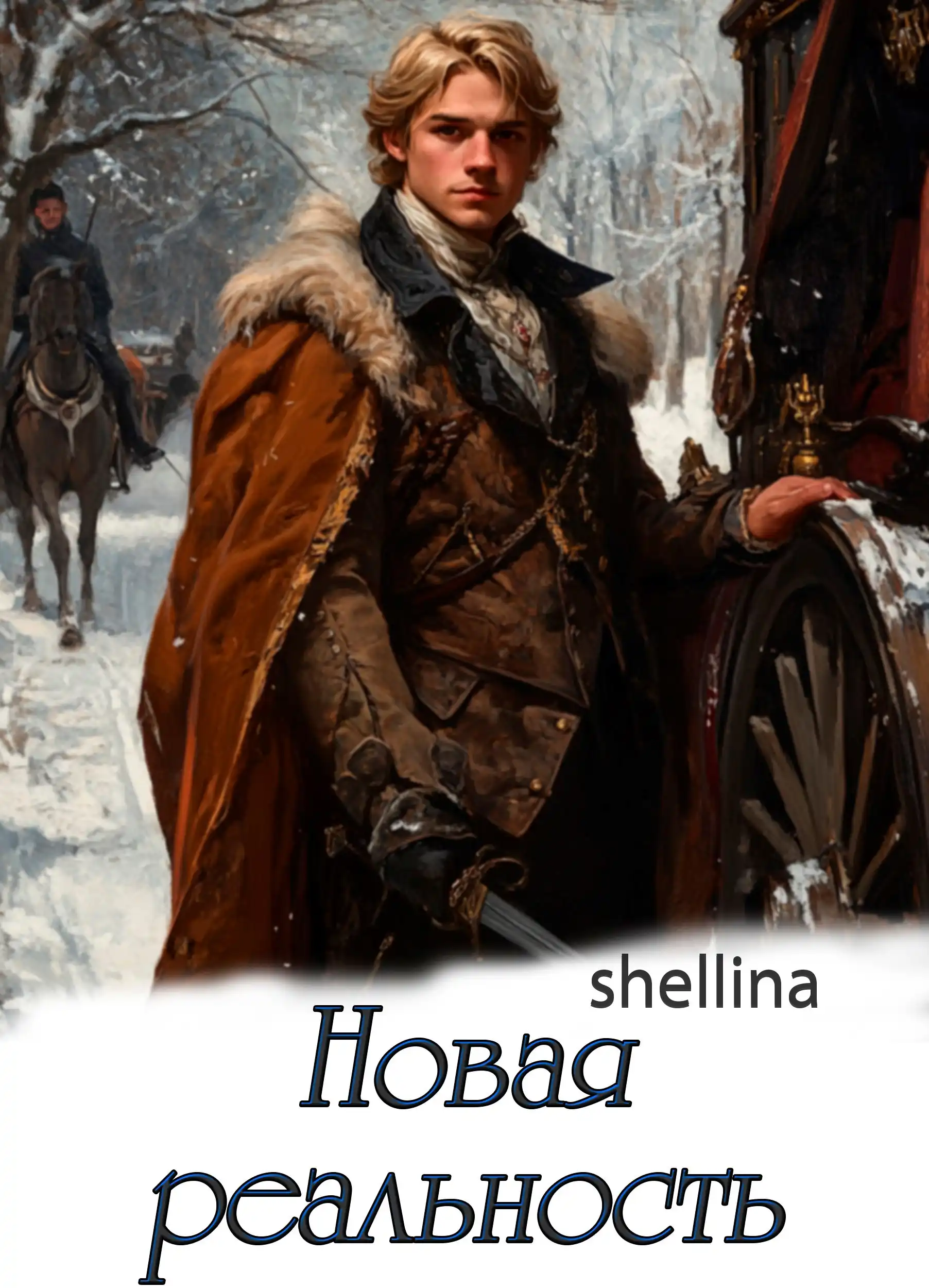 Новая реальность