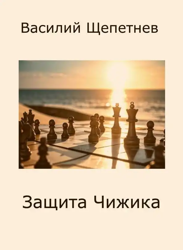 Переигровка 11 Защита Чижика