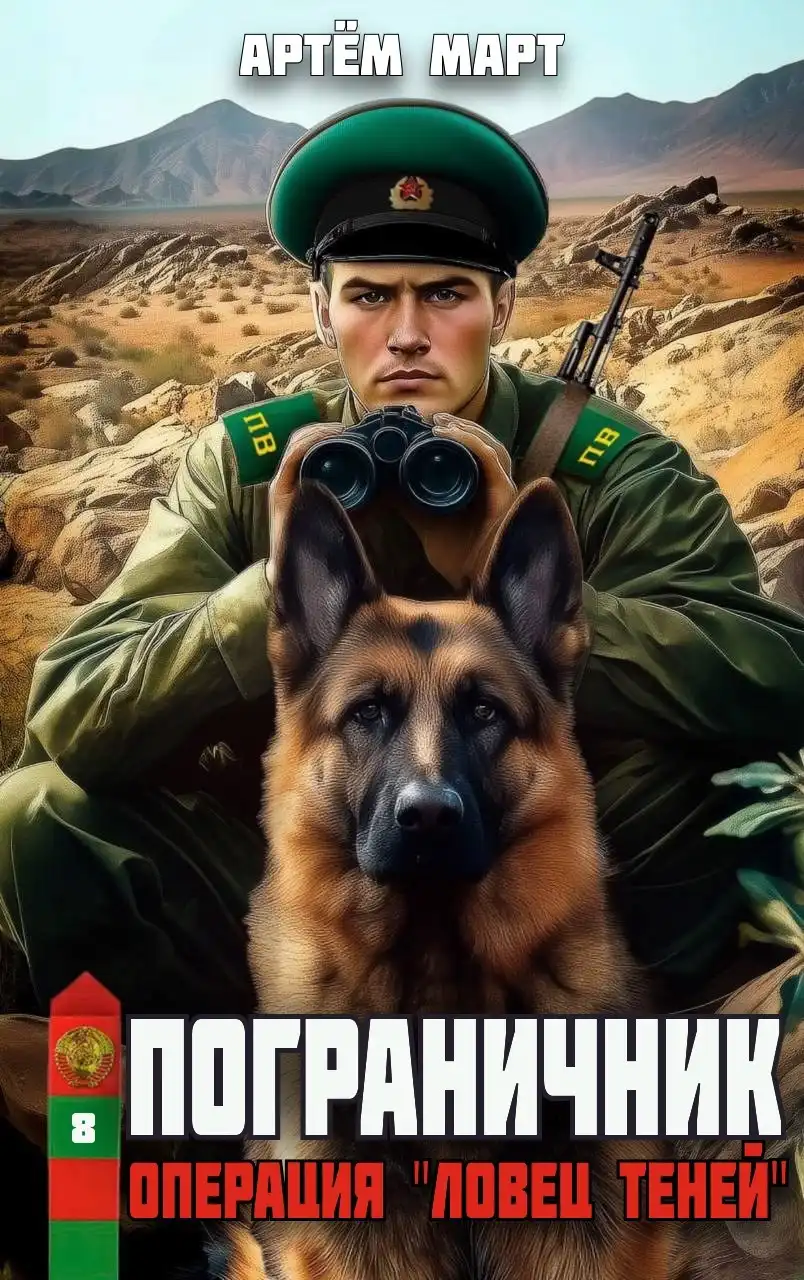 Пограничник. Том 8: Операция "Ловец Теней"