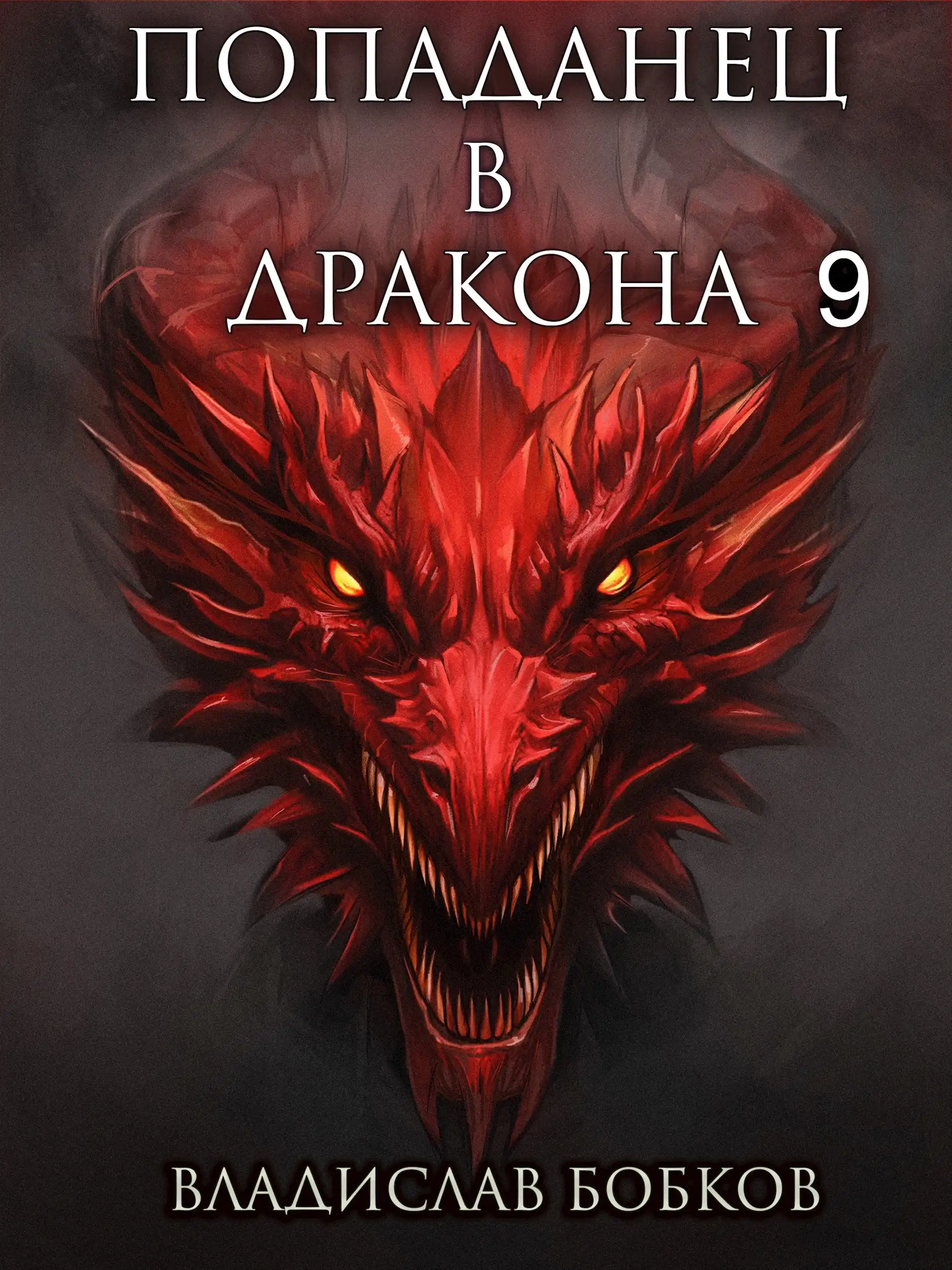 Попаданец в Дракона - 9