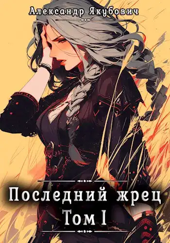 Последний жрец