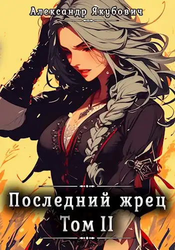 Последний жрец. Том II