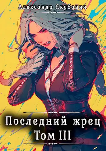 Последний жрец. Том III